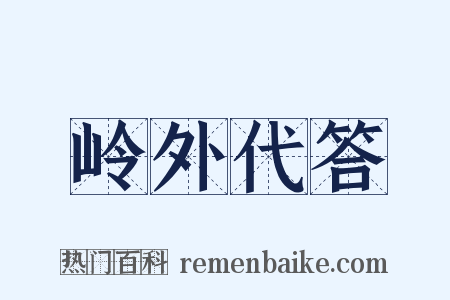 岭外代答是什么意思的图片